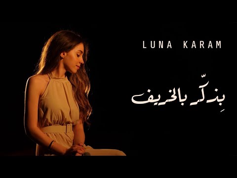 Luna Karam - Bizakker Bel Kharif (Fairuz) لونا كرم - بِذكّر بالخريف (فيروز)