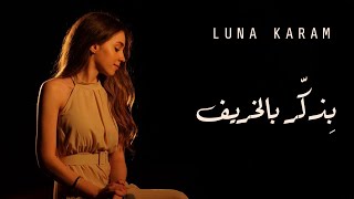 Video thumbnail of "Luna Karam - Bizakker Bel Kharif (Fairuz) لونا كرم - بِذكّر بالخريف (فيروز)"