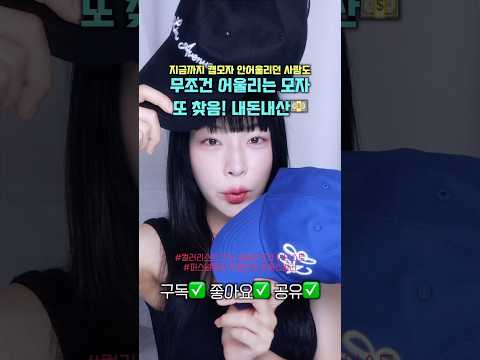 콘헤드🌽옆광대🗿골격도 무조건 예쁜 <strong>캡모자</strong> “또” 찾았다🤡찐광기 #내돈내산 #룩스컬러