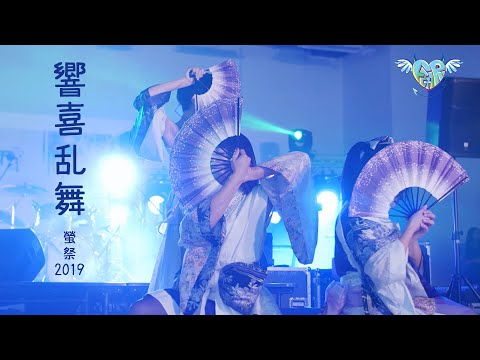 螢之祭2019 日祭 - Feari^ [3/4] 響喜乱舞