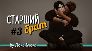 СЕРИАЛ The Sims 4 ► СТАРШИЙ БРАТ ► 3 СЕРИЯ  ► Яой