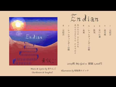 青りんご 1st EP「Endian」クロスフェード
