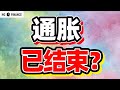 猴哥财经 | 美股 | 通胀再度低于预期，美联储可以停手了？