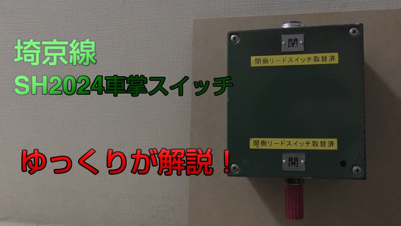 ゆっくり実況】SH2024車掌スイッチをゆっくりが解説してみた - YouTube