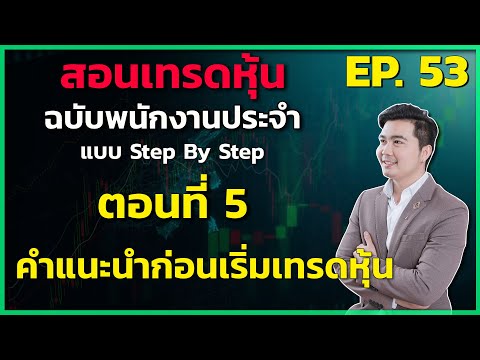 สอนเล่นหุ้น มือใหม่  2022 Update  คำแนะนำก่อนเริ่มเทรดหุ้น | สอนเล่นหุ้น (มือใหม่) EP.53