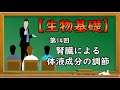 生物基礎【第14回 腎臓による体液成分の調節】オンラインで高校授業