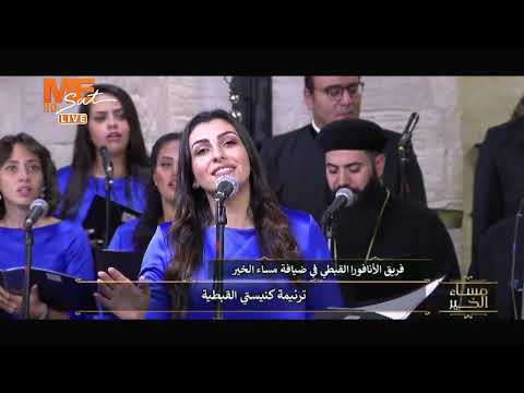 ترنيمة كنيستي القبطية أداء فريق الأنافورا القبطي