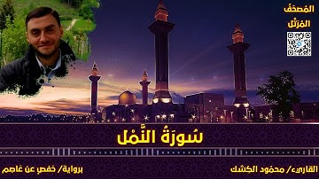 سورة النمل | القاريء/ محمود الكشك | المصحف المرتل برواية حفص عن عاصم 📚