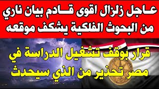 عاجل التلفزيون يذيع أخطر نبأ تحذير من الذي سيحدث إيقاف الدراسة زلزال قوي موعد الانتخابات الدهب اليوم