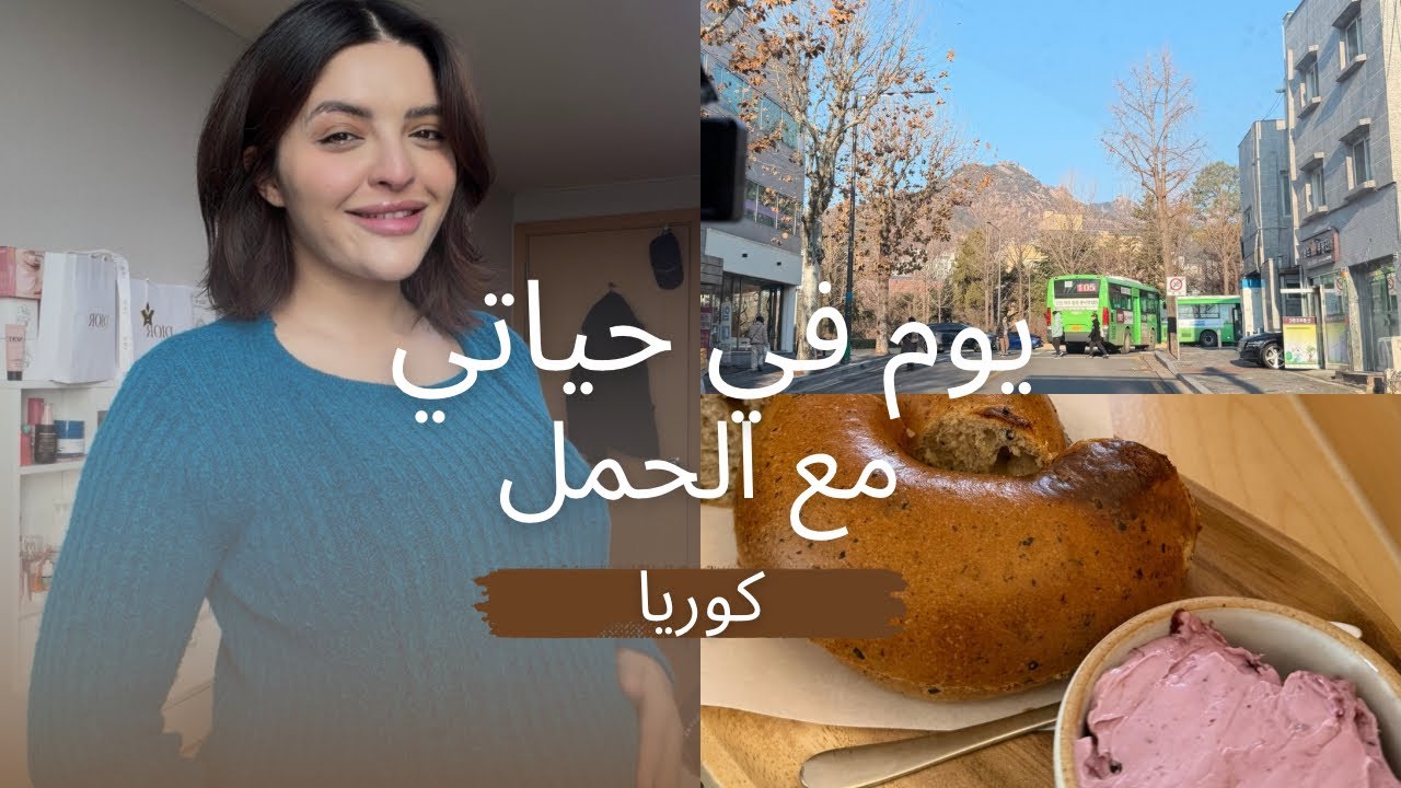يوم في حياتي مع الحمل في كوريا VLOG 🇰🇷 