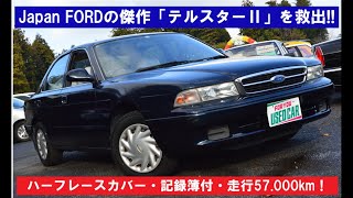 最終　　旧車アメ車好きな方！日本フォ—ド　テルスターⅡ　H6年 5速マニュアル！アルミホイール！走行21 .0996万キロ！高崎インター近く 　　 テルスターII（日本フォード）の歴代モデル・グレード別カタログ情報