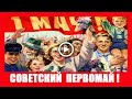 Поздравление с 1 Мая! Советский Первомай! Для тех, кто родом из СССР. Вспомним, как это было!