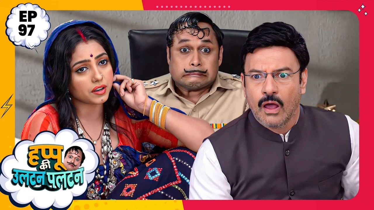 Happu Ki Ultan Paltan | Episode 97 | New Full Episode | Yogesh Tripathi, Kamna Pathak | हप्पू सिंग