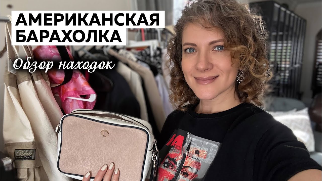 Находки в американском секонд-хенде. Обзор вещей с барахолки. 🚨Внимание, в видео проблема со звуком 