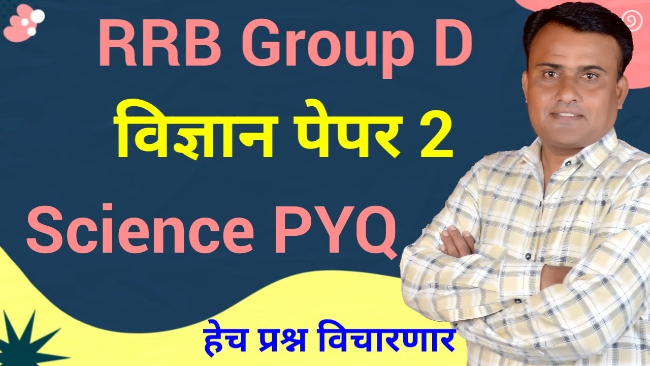 RRB Group D Science Previous Year Question Paper | RRB Group DPYQ | RRB Grroup D Paper in Marathi