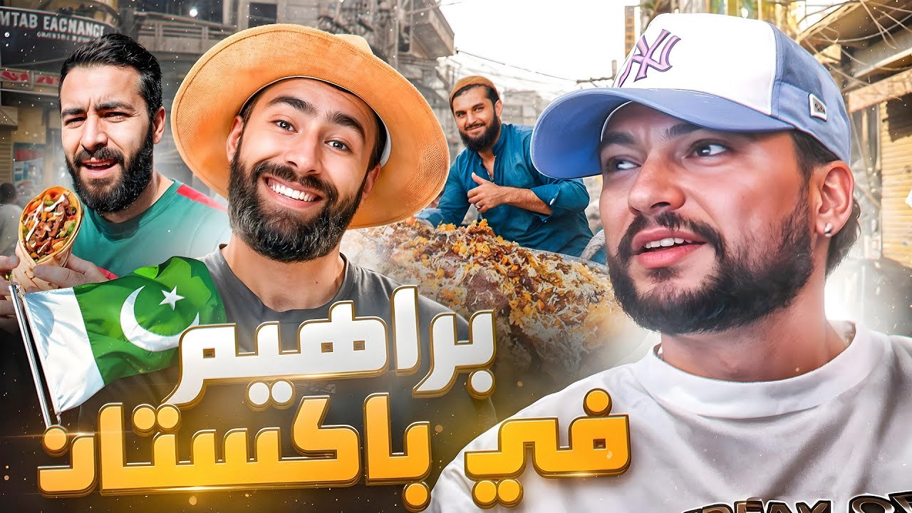 مايمكنش تاكل ماكلة عادية فهاد الدولة || Dora fpakistan 🇵🇰