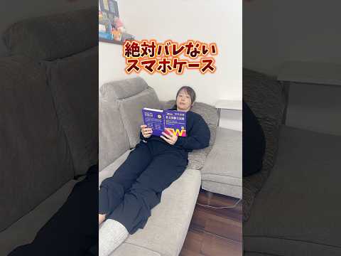 絶対バレないスマホケースが凄すぎる！！