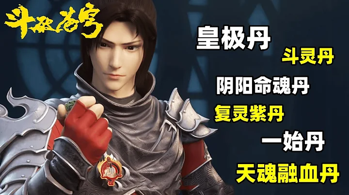 斗破苍穹：萧炎一生共炼制了17种丹药，妳知道都是什么吗？九品丹药有3颗 - 天天要闻