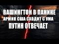 Как же Путин умеет красиво отвечать | Армия и флот США 
