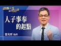 禱告大軍 2026-8-3 ~ 人子事奉的起點 | 葛兆昕 (敬拜:聖靈充滿我)