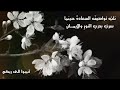 اجمل انشودة تواصيف السعادة اجمل حالات واتس اب دينية مقاطع دينية قصيرة
