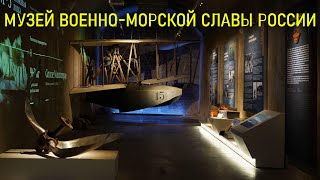 ПОСЕТИЛИ МУЗЕЙ ВОЕННО-МОРСКОЙ СЛАВЫ РОССИИ