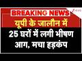 UP Fire: यूपी के जालौन में 25 घरों में लगी भीषण आग, मचा हड़कंप | Breaking news | Uttar Pradesh news