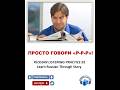 ПРОСТО ГОВОРИ "РРР"!😂RUSSIAN LISTENING PRACTICE B1