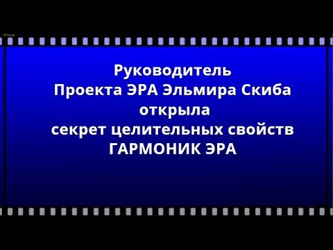 Проект эра мои гармоники