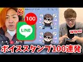 LINEのボイス付きスタンプ100連発したらYouTuberは怒るか検証w【3.11チャリティー・売上寄付】