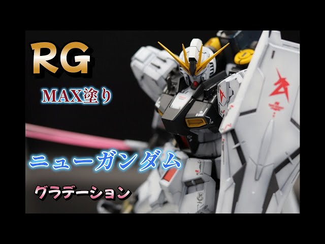 RGニューガンダム「グラデーション塗装」MAX塗り ν GUNDAM - YouTube