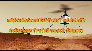 Марсианский вертолет Ingenuity совершил третий полет (ВИДЕО)