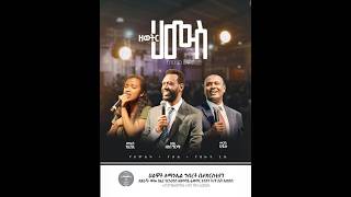 🔴የሐሙስ ምሽት | የፀሎት፣ የፈውስ፣ የቃል እና የአምልኮ ጊዜ | ሀልዎት አማኑኤል ኅብረት ቤተክርስቲያን | የቀጥታ ስርጭት #2026