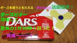 ダースを買うともらえるダースピナーの改造動画です！市販のハンドスピナー並みに1分半回るようになりました。