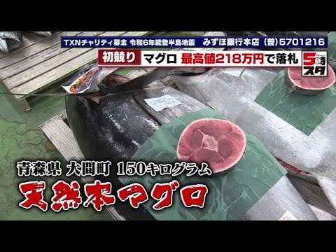 【マグロの初競り】1本218万7000円で競り落とし 最高値は青森県本間町の天然本マグロ (2024年1月5日)