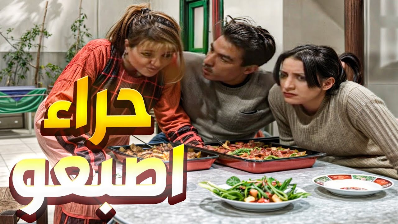 الضراير طابخين حراء اصبعو للزلمة لما صار وقت الأكل نزعوها ـ انت عمري