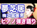 『夢芝居』梅沢富美男　ピアノ弾き語り_大場唯
