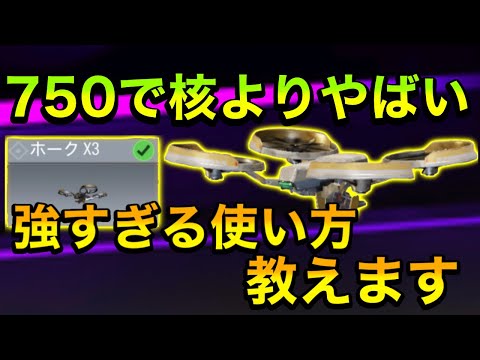 【CODモバイル】新スコアストリーク「ホークX3」が最強になる使い方　VTOLよりやばくて出せば勝てるwww