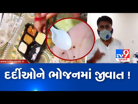 Insects found in patients' food at Nikol's Kothiya hospital , Ahmedabad | Tv9GujaratiNews