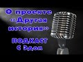 О проекте ДРУГАЯ ИСТОРИЯ (Подкаст)