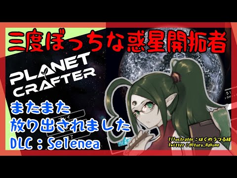 【Planet Clafter】3　三度ぼっちな惑星開拓者　3【女声Vtuber】
