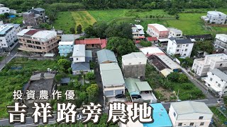 頭份農地/吉祥路旁農地C0210/住商不動產/頭份中央加盟店/苗栗頭份買房/房子開箱/房地產/不動產/開箱房子/下公園/新興國小/頭份市場/頭份買房/頭份竹南找房/土地