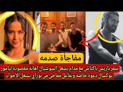 سفر باريش باكتاش مع مدام يشعل السوشيال إهانة مقصودة ليامور يوال دعوة خاصة وتفاعل مفاجئ من بوراي ي