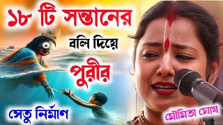 Moumita Ghosh Kirtan !! মৌমিতা ঘোষের নতুন তত্ত্বকথা !! moumita ghosh lila Kirtan !! moumita ghosh