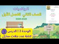 شرح وحل كتاب الرياضيات الصف الثاني منهاج سوري وحدة 3 درس 3 كتابة عدد بثلاث منازل صفحة 47 الى 48 