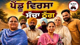 Celebrity ਸੱਚਾ ਠੱਗ | ep 510 |New Punjabi Short movie 2026 | Sukhpal Video | @PenduVirsaMansa Wealth