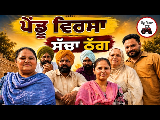 ਸੱਚਾ ਠੱਗ | ep 510 |New Punjabi Short movie 2026 | Sukhpal Video | @PenduVirsaMansa