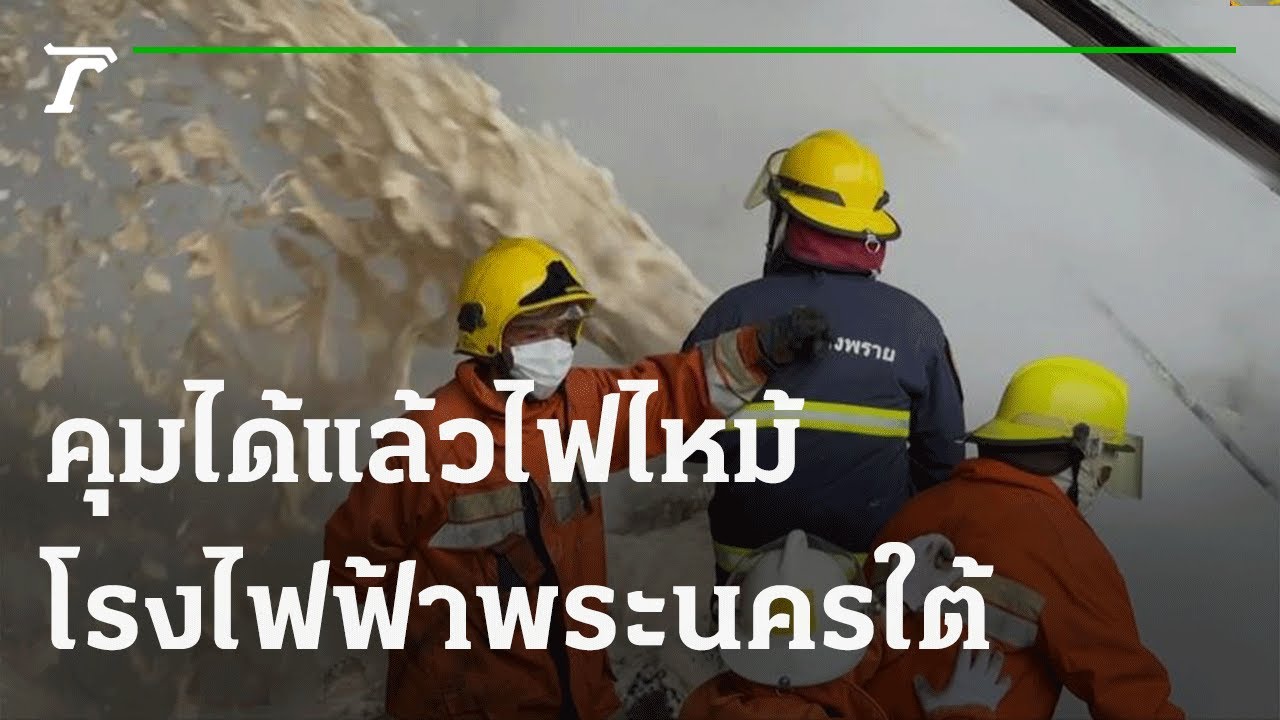 ไฟไหม้โรงไฟฟ้าพระนครใต้ คุมเพลิงได้แล้ว | 08-10-64 | ข่าวเย็นไทยรัฐ