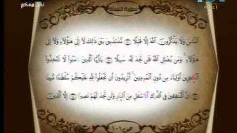 تصحيح التلاوة (101) | سورة النساء (141-147) | #شبكة_المجد | متعة الإعلام الهادف | قناة المجد العامة