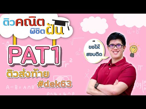 [ติว PAT1 ส่งท้าย #dek63] By พี่ปั้น SmartMathPro